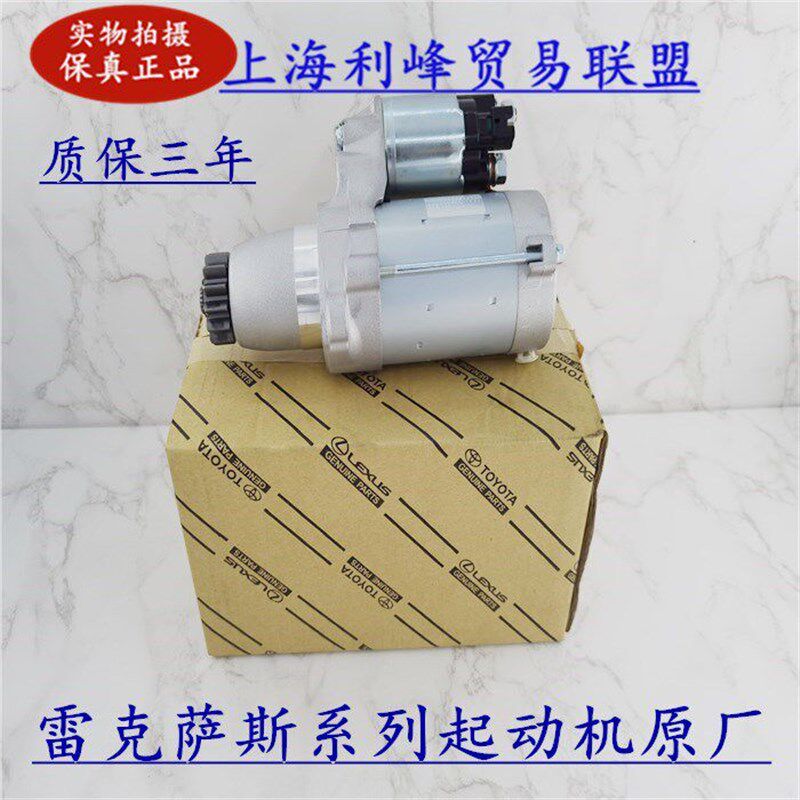 雷克萨斯起动机马达凌志IS250IS300ES240ES350ES350RX270RX350GS