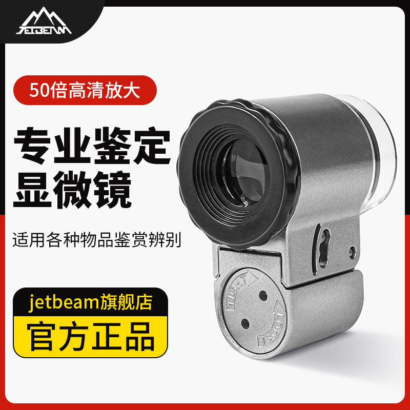 Jetbeam放大镜100倍正品500倍高倍高清鉴定专用手机显微镜带灯