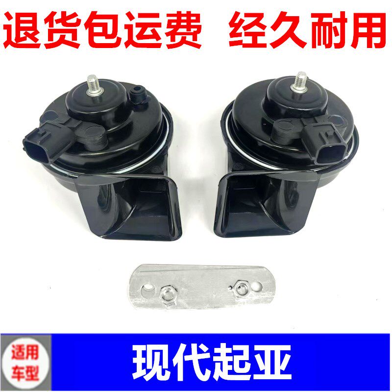 适用现代瑞纳悦动名图索纳塔ix35朗动ix25伊兰特途胜汽车蜗牛喇叭