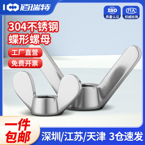 304不锈钢蝶形螺母 蝴蝶型羊角螺帽 手拧元宝螺丝帽M3M4M5M6M8M10
