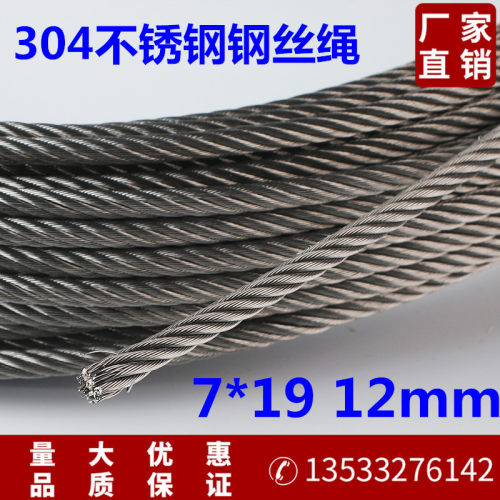 钢丝绳 304不锈钢钢丝绳 钢丝线 钢绳 钢丝 钢索12mm粗7*19