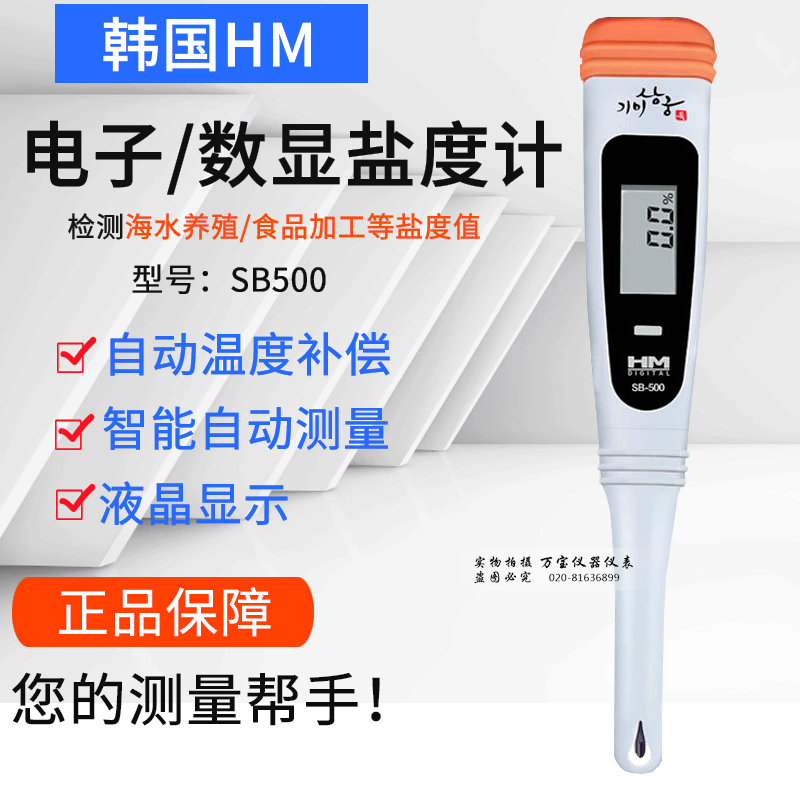 HM韩国便携式盐度计SB-500型厨房食品海水盐度检测笔含盐量测量