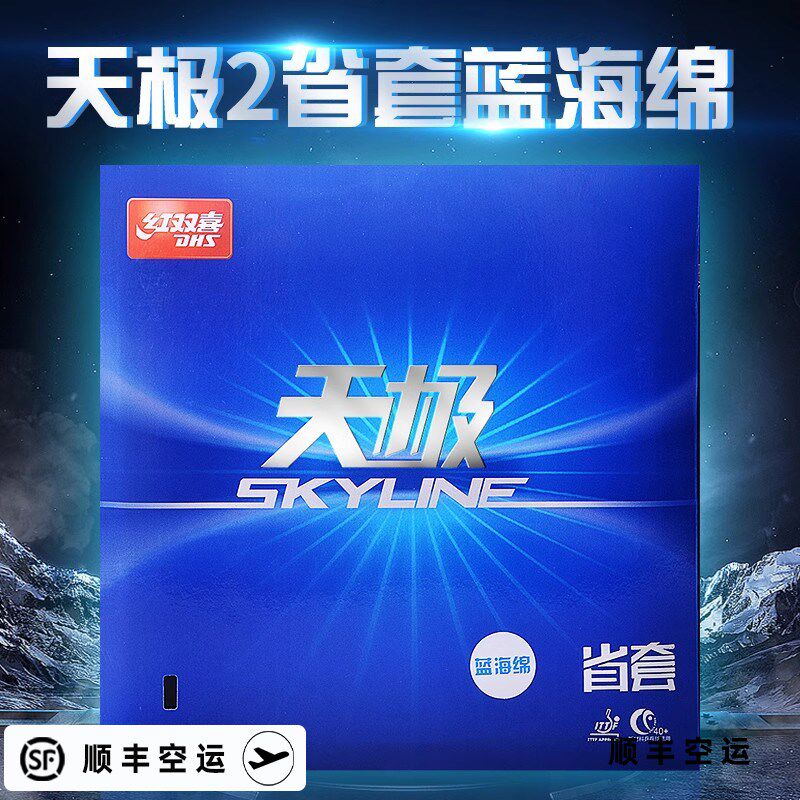 红双喜天极2二乒乓球拍胶皮省套蓝海绵乒乓球胶皮专业乒乓球套胶