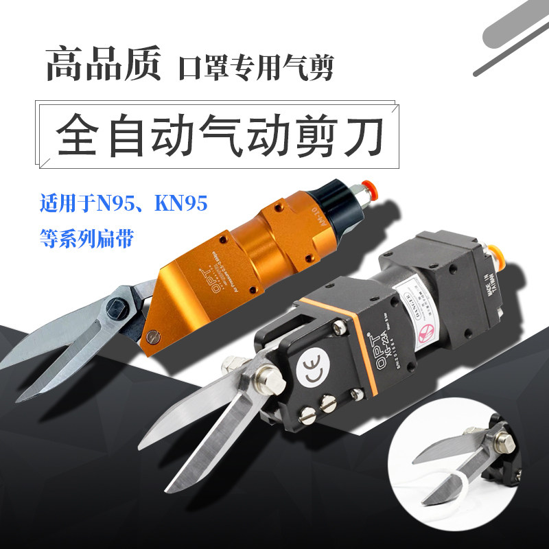 台湾OPT自动化机械手AM-10气动剪刀耳带棉线口罩错位剪钳XG-23A