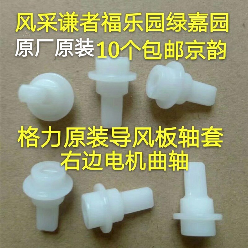 格力空调谦者风采绿嘉园清炫风福乐园 导风板 叶轴套电机马达连杆图片