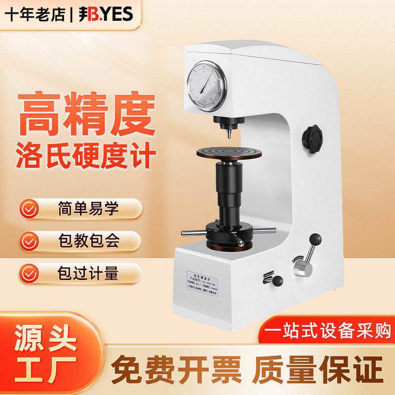 邦亿手动洛氏硬度计HR-150C金属模具钢工具钢硬度仪热处理硬度机