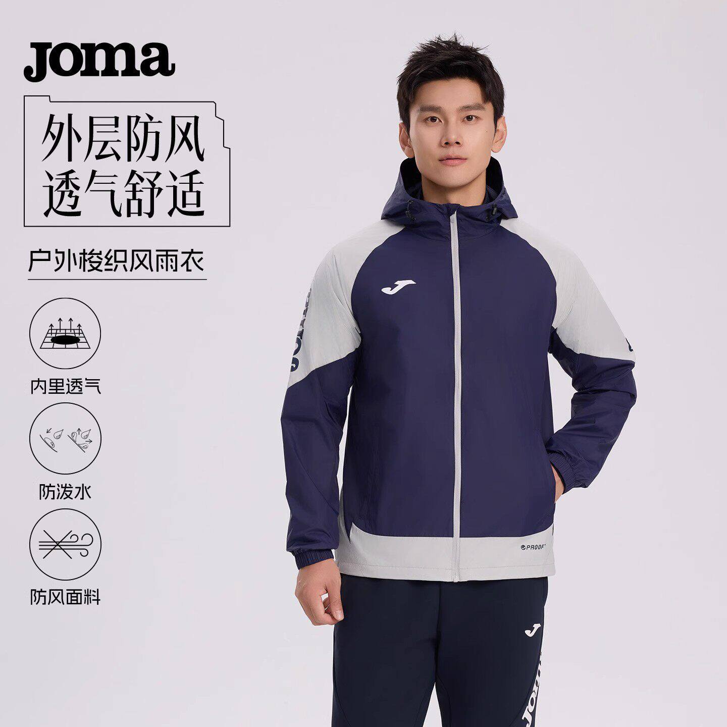 Joma防风防泼水外套成人儿童同款户外运动休闲梭织连帽夹克风雨衣