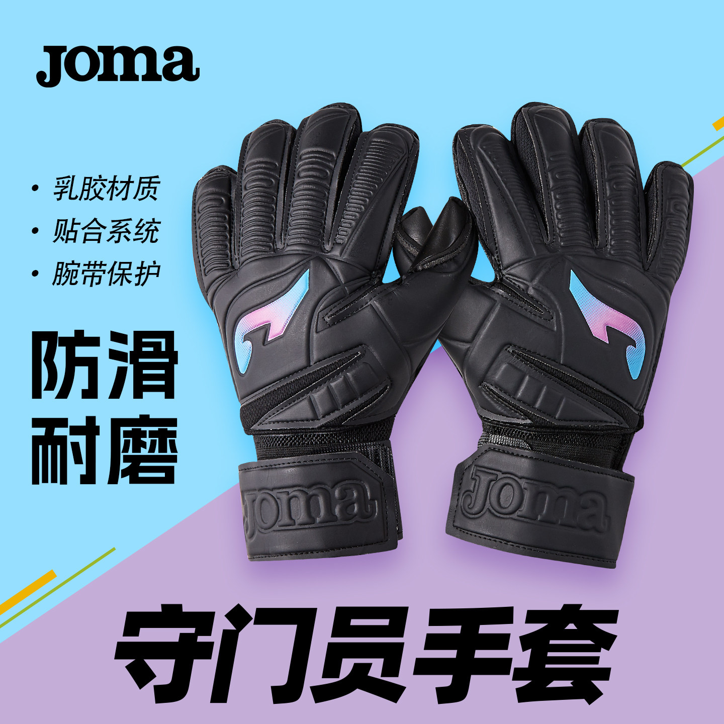 Joma荷马守门员门将手套防滑耐磨