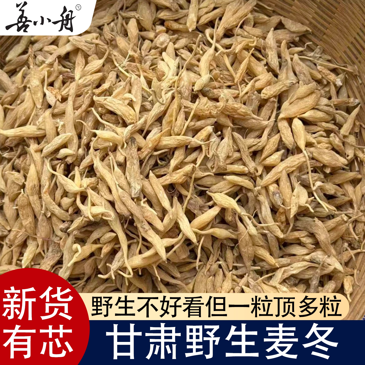 善小舟甘肃野生麦冬250g一袋