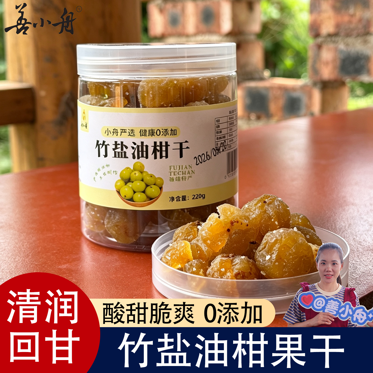【善小舟】竹盐油柑干果干手工新鲜腌制余甘果咸甜油甘解油腻零食