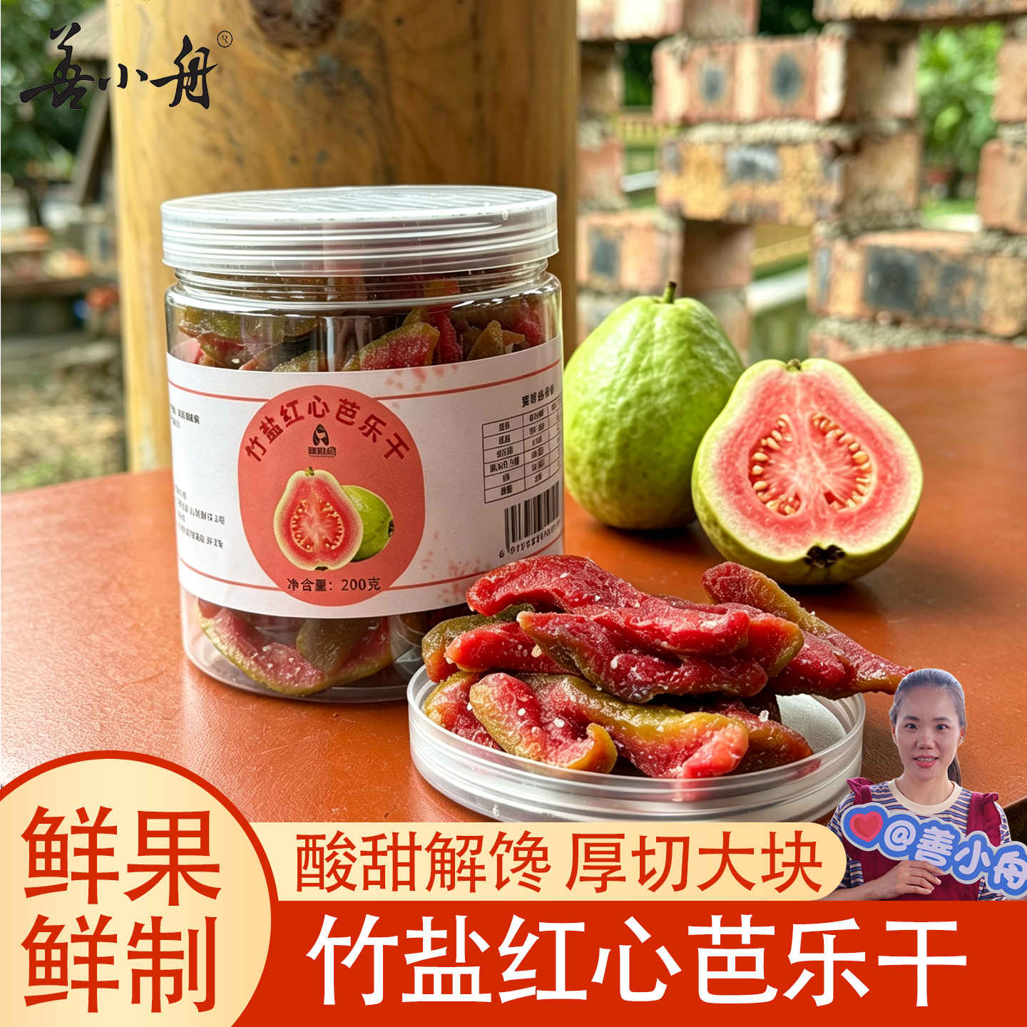 【善小舟】竹盐红心芭乐干原切水果干去籽酸甜软糯果脯解馋小零食