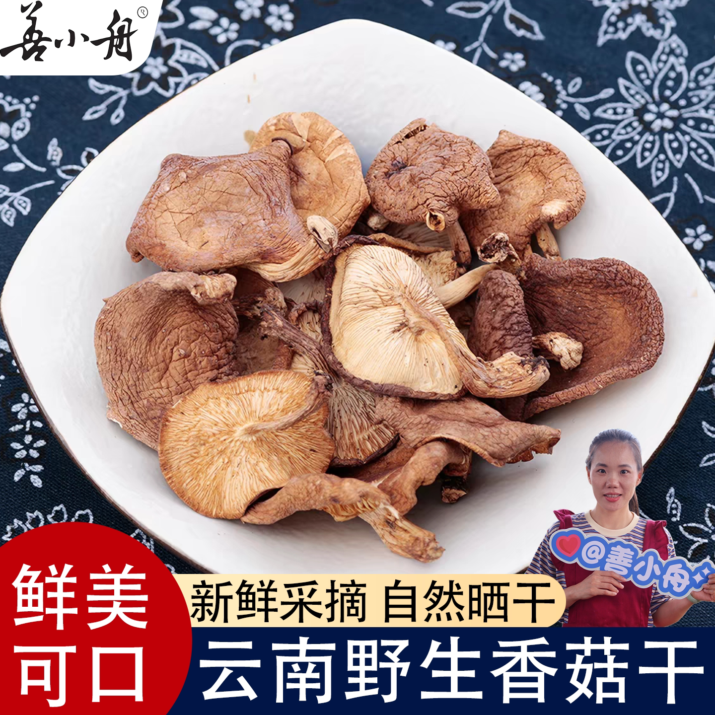 【善小舟】云南野生香菇干香菇天然散装蘑菇特香正宗纯香菇干货