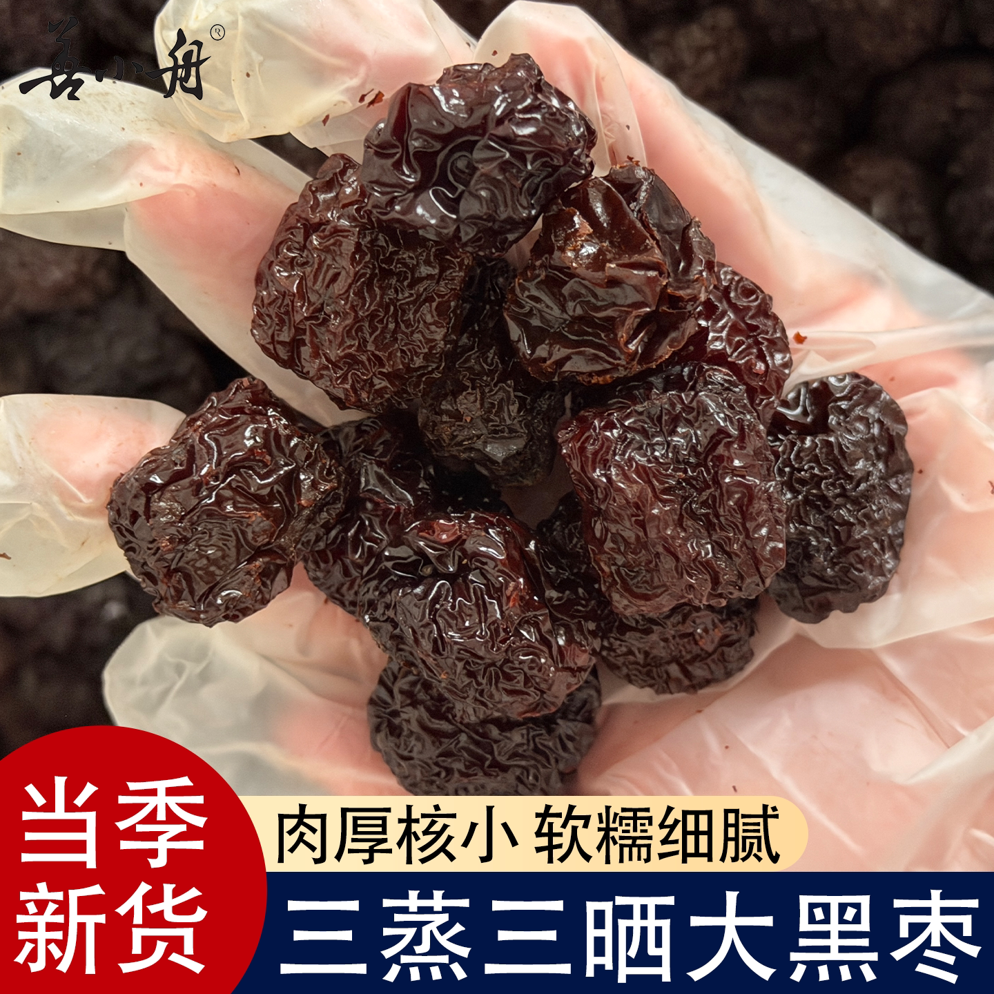 【善小舟】当季圆形大黑枣即食乌枣蜜枣三蒸三晒软糯清甜休闲零食