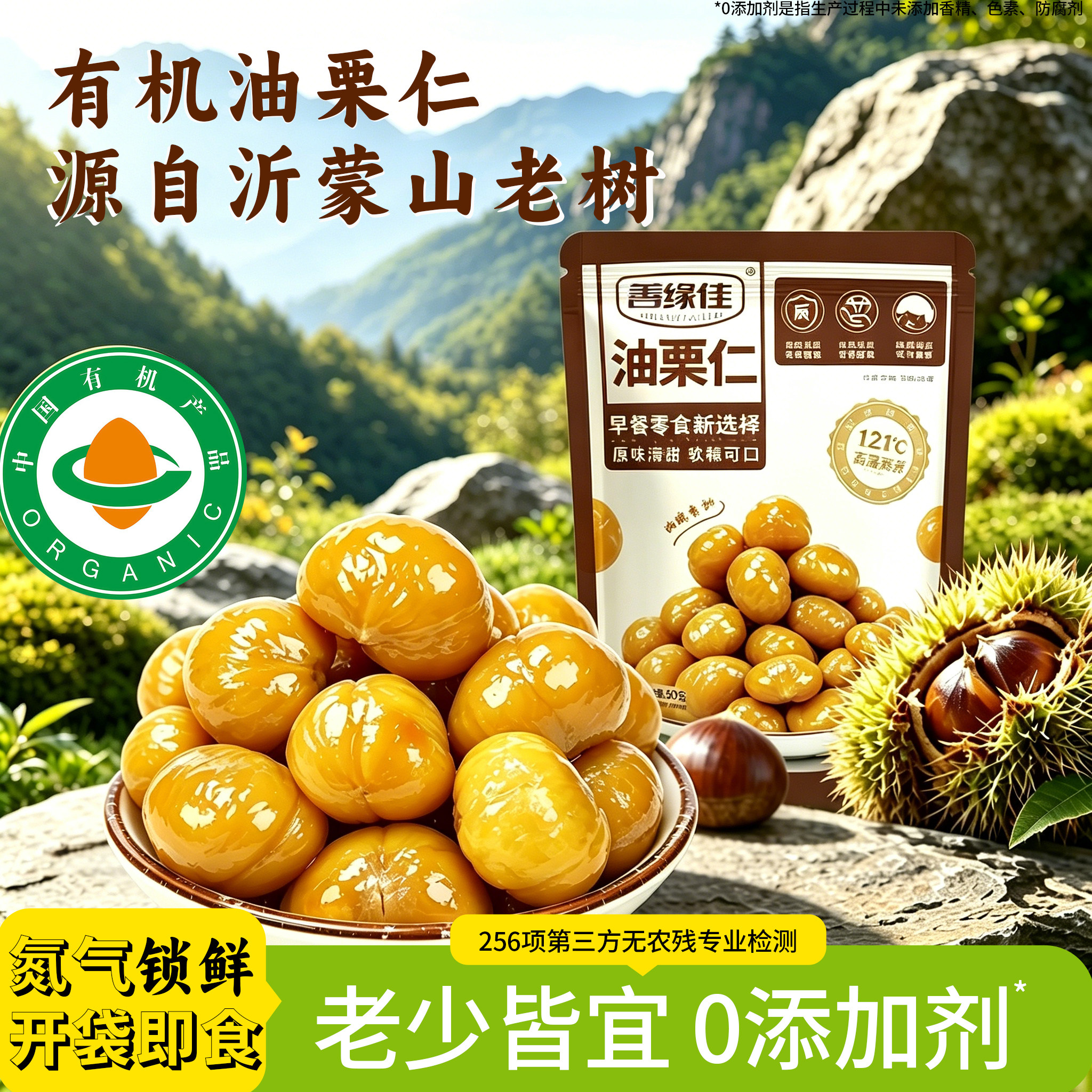 善缘佳沂蒙油栗仁即食小包装有机
