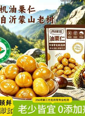 善缘佳沂蒙油栗仁即食小包装有机