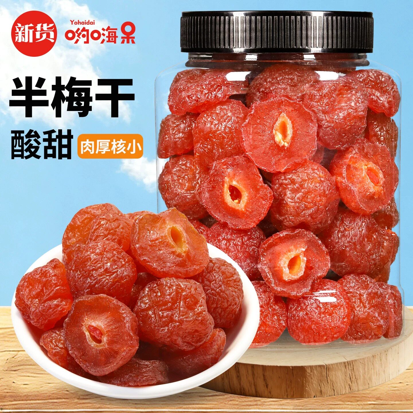 罐装酸甜半梅干话梅干半边梅果干果脯蜜饯休闲孕妇老婆零食水果干
