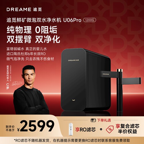 追觅U06pro厨下净水器0阻垢剂直饮一体机1200G大通量富锶矿化纯水