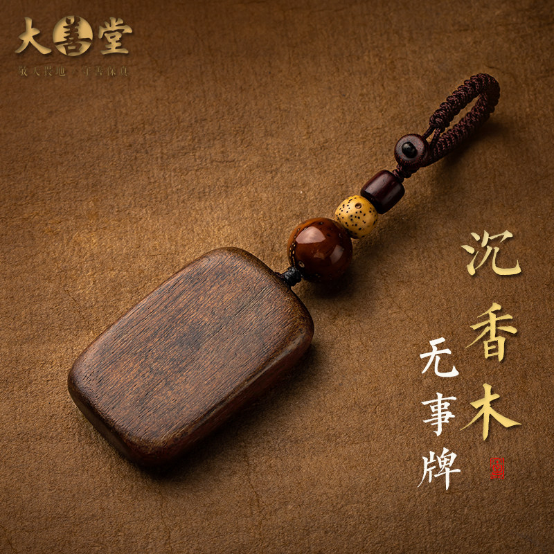 大善堂天然沉香木平安无事牌钥匙扣男汽车钥匙挂件女高档创意礼品