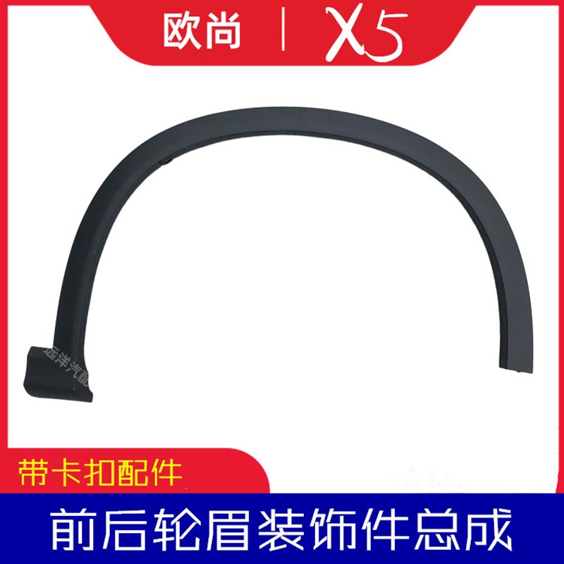 适配长安欧尚X5前轮眉后轮眉带卡扣叶子板装饰件翼子板防擦条配件