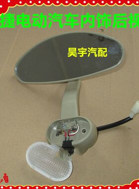 适用于御捷Q5/Q5S/Q5H/Q6/Q8/Q6H电动四轮汽车内视镜室内镜后视镜