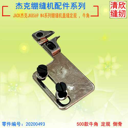 杰克W4 JK8569 W500大平台式绷缝机 冚车盖缝缝纫定规 牛角 倒骨