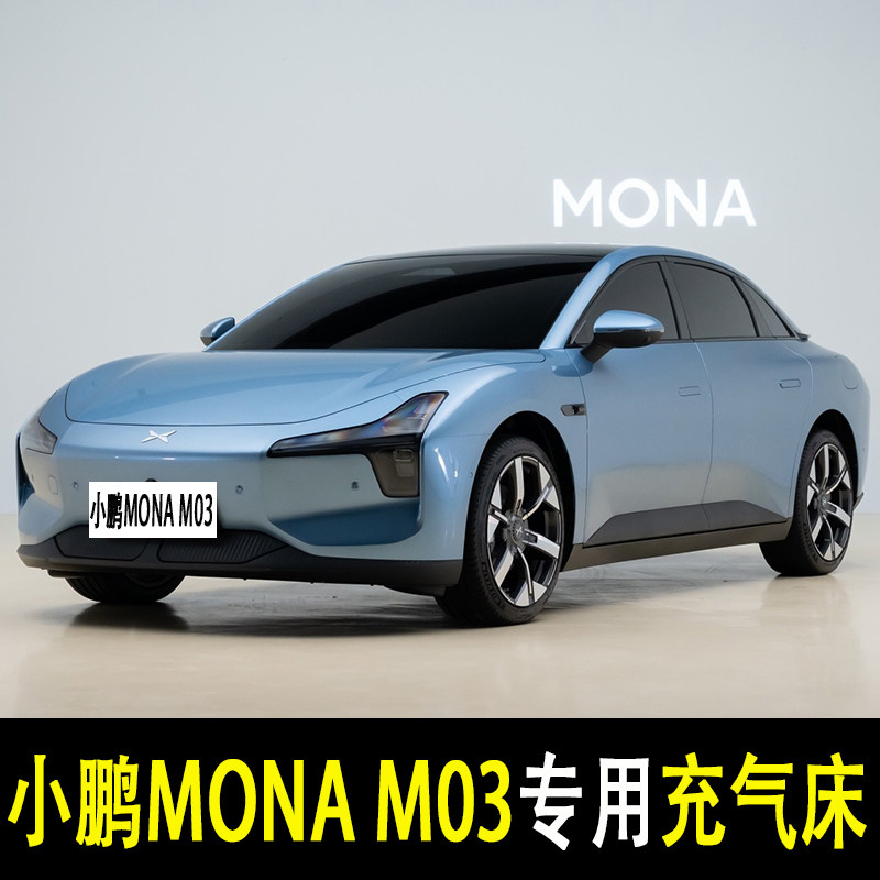 小鹏MONA M03专用汽车载充气床垫后备箱睡觉神器后座两用旅行床垫