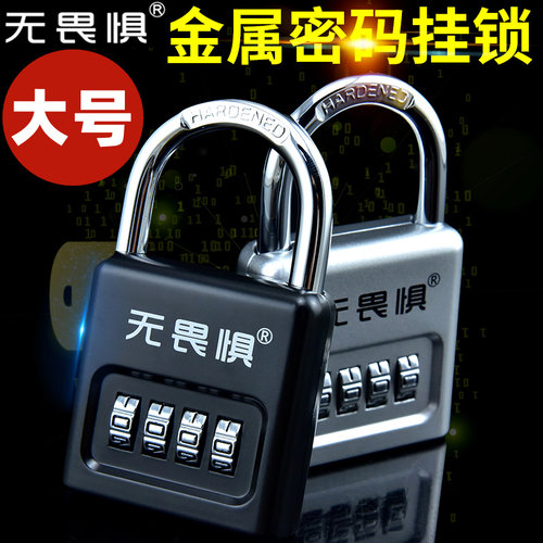 无畏惧大号密码锁挂锁防盗锁柜子家用户外防水宿舍健身房大门锁头