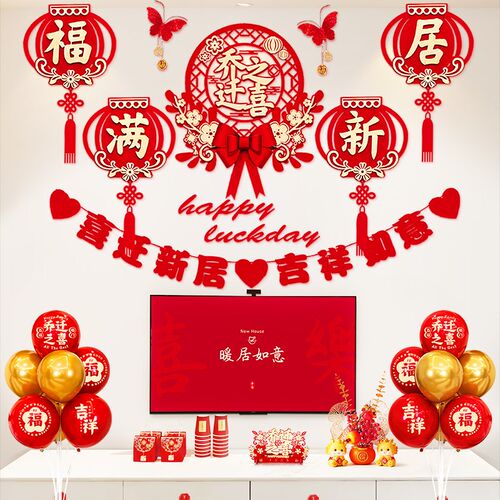 乔迁之喜新居布置装饰客厅电视背景墙拉花搬家入进宅仪式用品大全