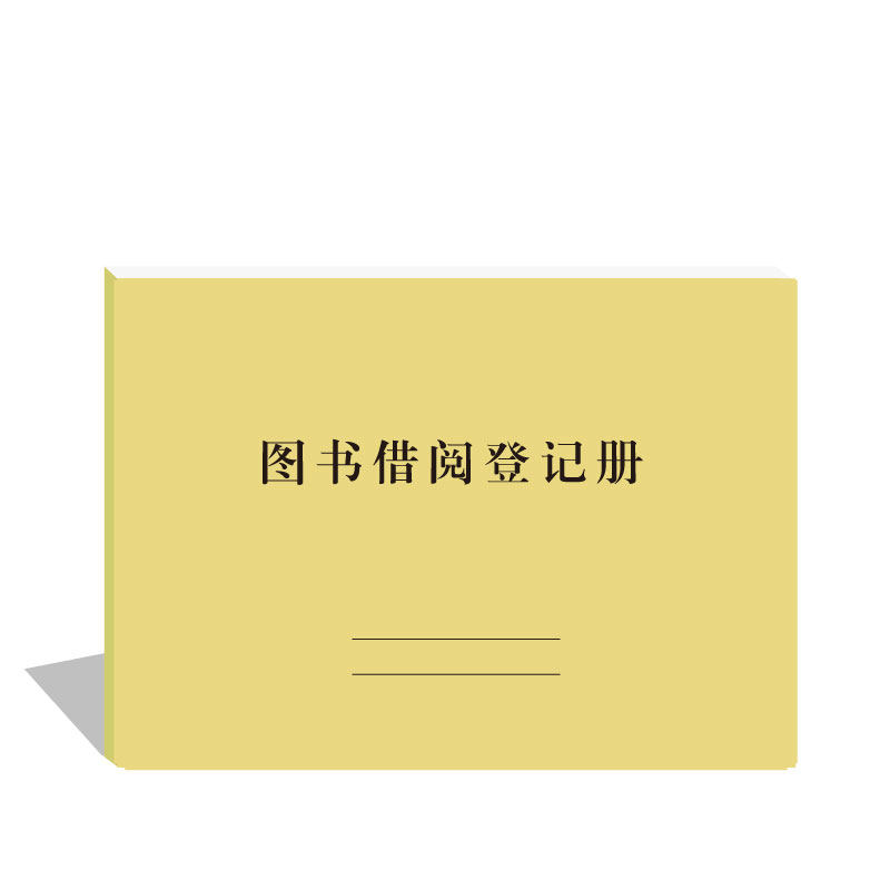图书借阅登记册图书馆借书袋卡档案借阅本簿图书登记薄办公用品本