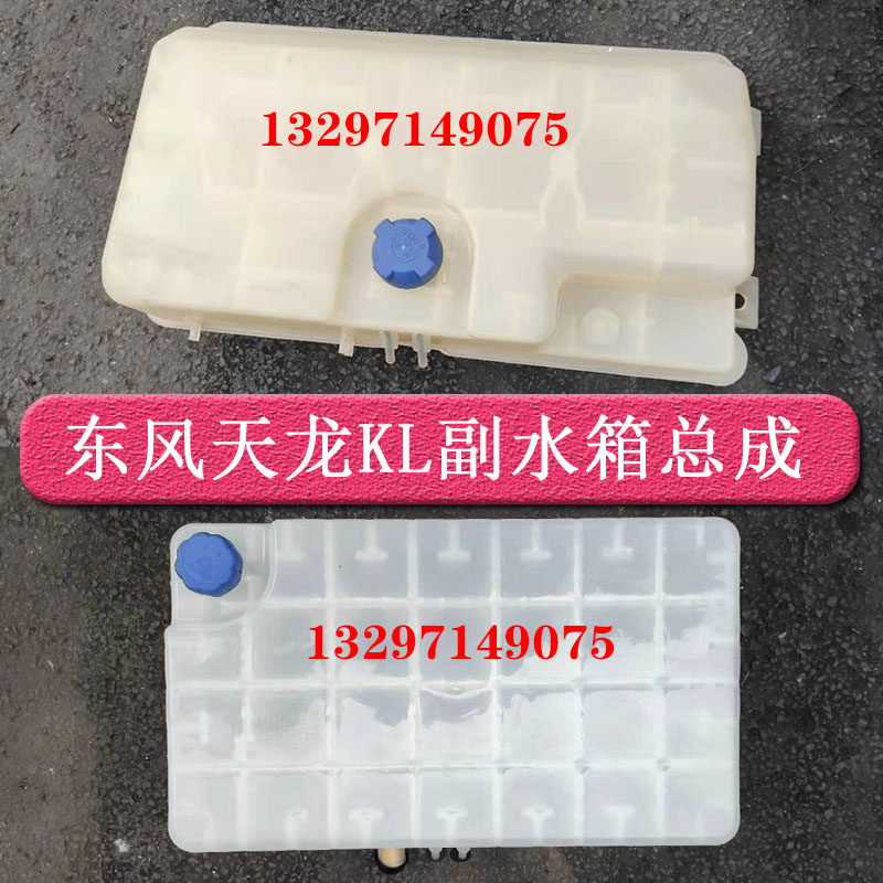 东风天龙KL副水箱总成465冷却液水箱T38V0 T45L0盖子塑料膨胀水箱