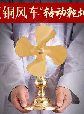 风扇纯铜风车招财客厅居家摆件用品设圆座乾坤风车摆设手动可转动