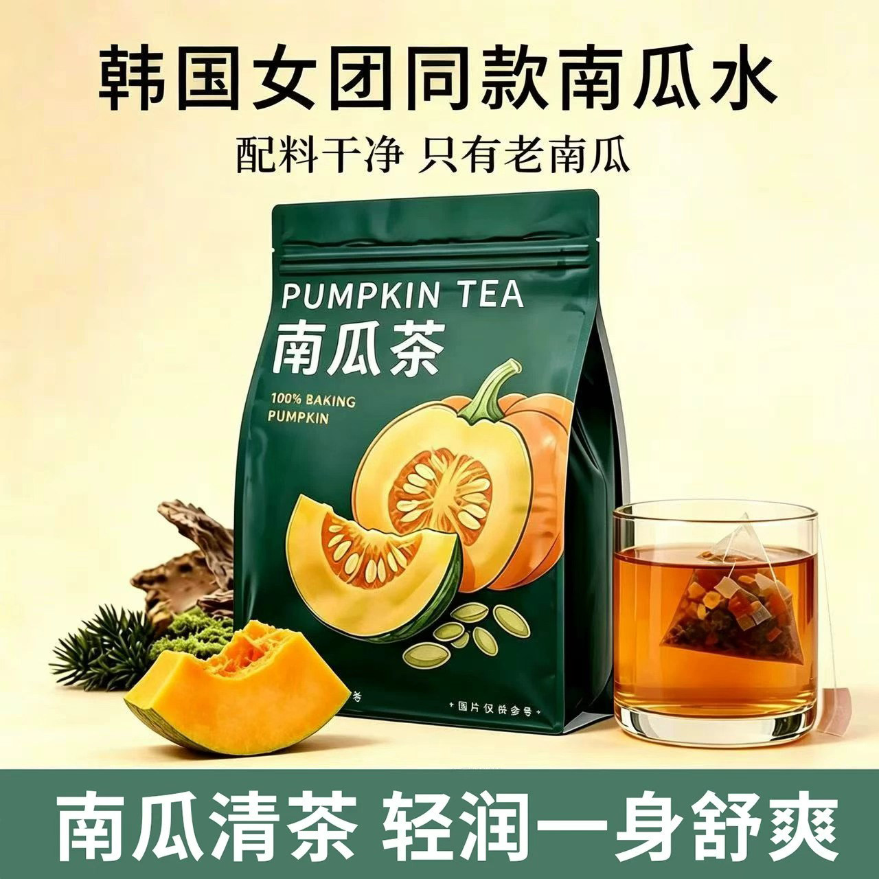 南瓜茶韩国同款免煮控水高钾排湿图片