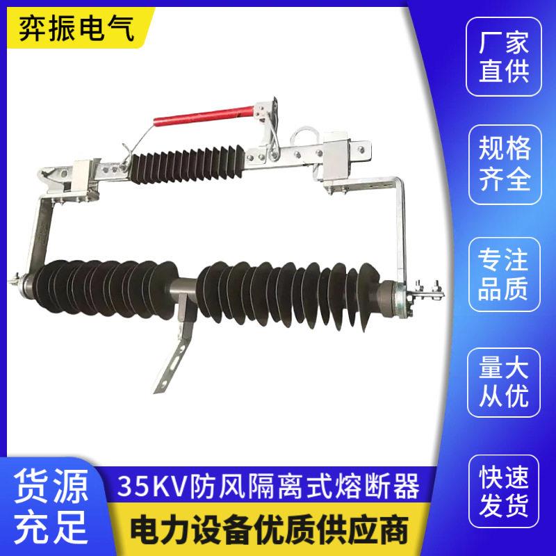 FGRW-40.5/400A风力发电IEC标准35KV防风型隔离式熔断器