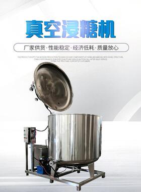 食品厂真空浸糖锅芒果干杨梅冬瓜糖糖化锅冬瓜条真空浸糖熬糖