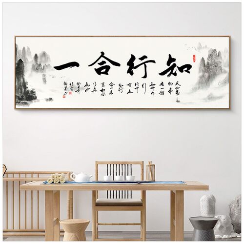 知行合一字画新中式书房办公室壁画沙发背景墙装饰画客厅茶室挂画