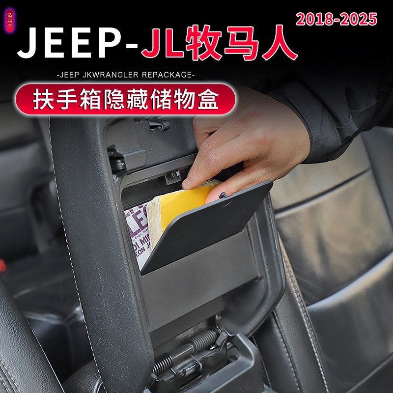 适用于18-25款JL牧马人专用车内隐藏式储物盒改装件扶手箱收纳盒