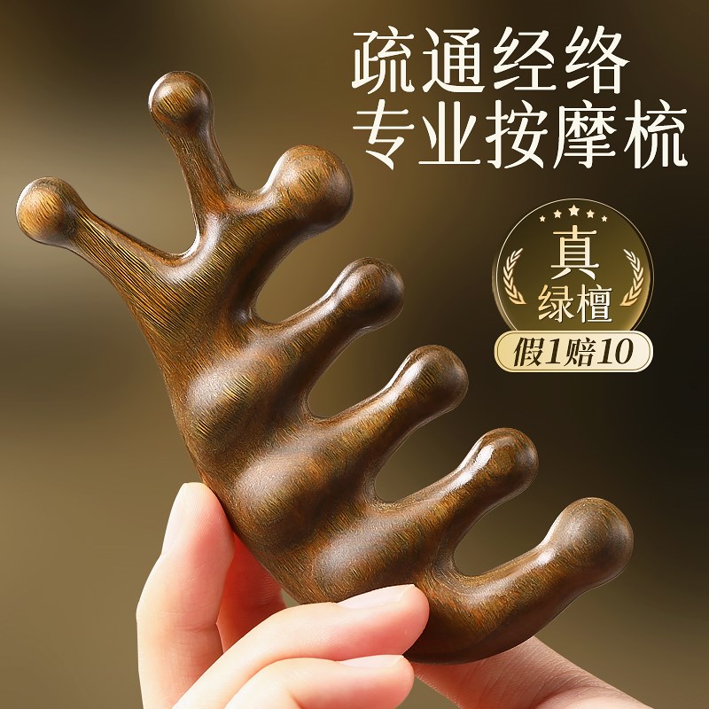 天然绿檀木按摩梳子头皮经络头部五指五爪七齿梳头疗防疏通脱发器