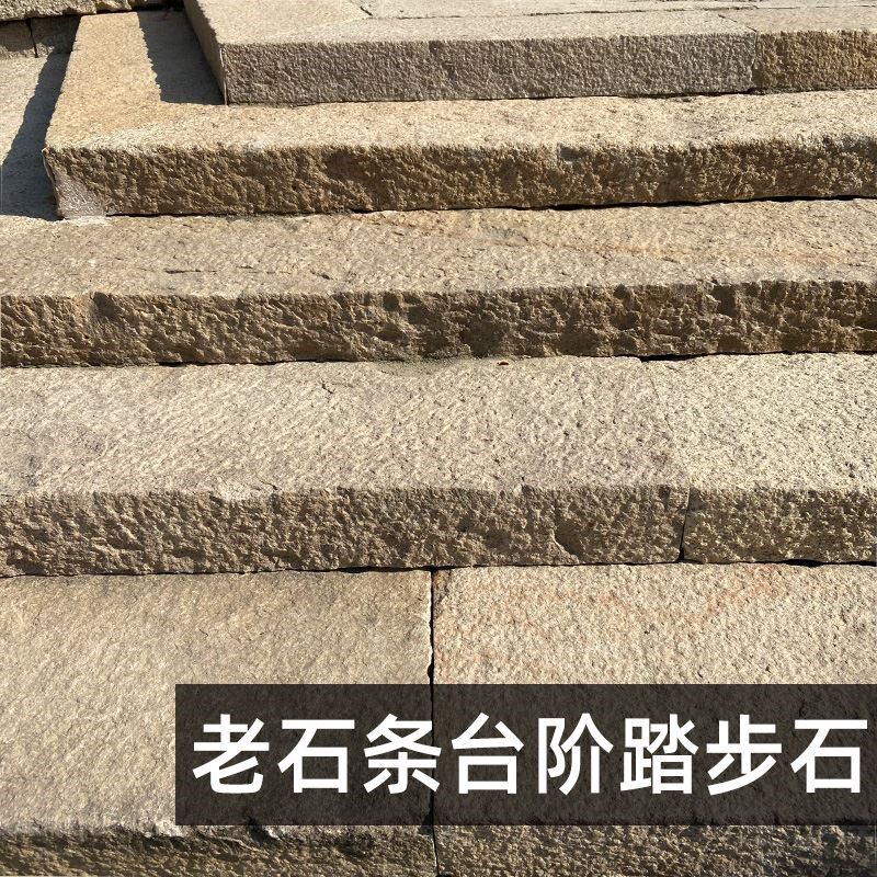 老石条旧石板庭院花园户外老石头铺路石台阶踏步石仿古铺路石板材