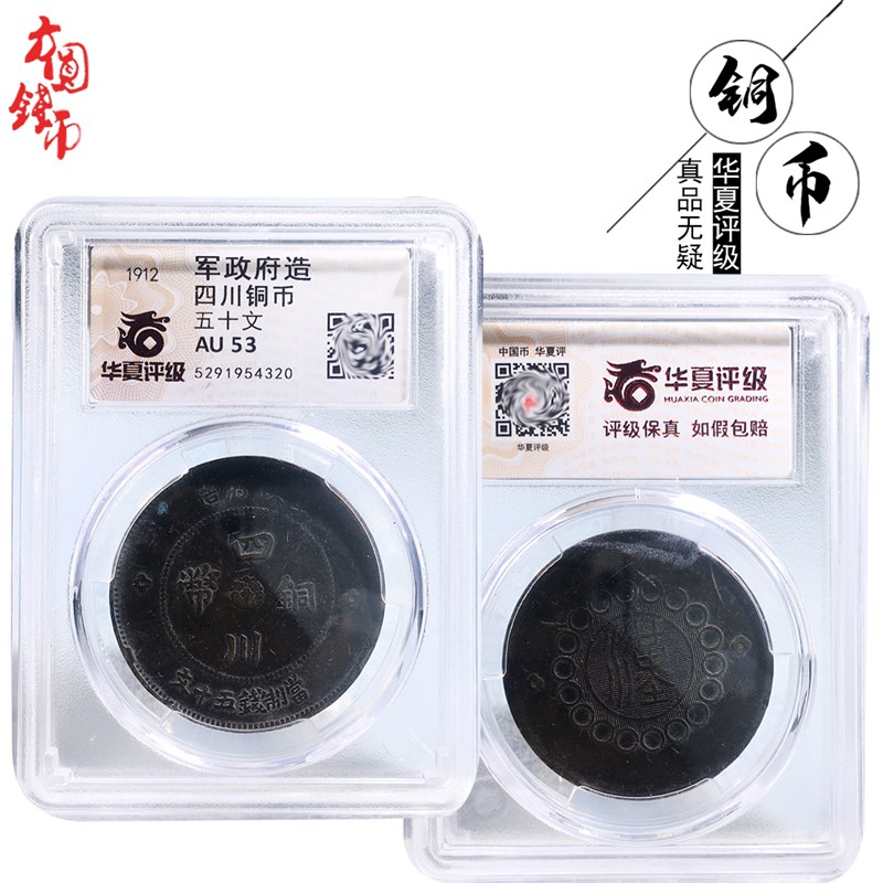 桌面摆件民国时期华夏评级四川五十文美品历代文玩古董收藏包老钱