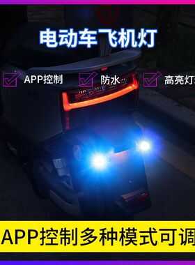 电动车12V60V72V通用LED飞机灯提醒爆闪手机APP控制幻彩七彩灯泡