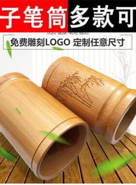 竹毛笔筒定制llogo文房四宝碳笔筒素面文具办公用品学生老师礼品
