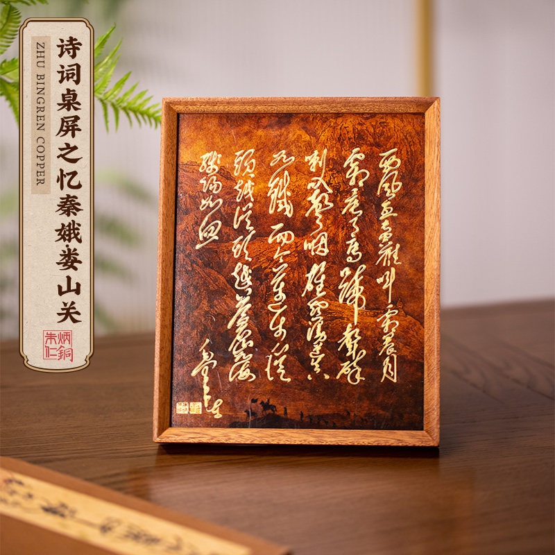 朱炳仁铜 忆秦娥娄山关诗词桌屏摆台装饰画装饰电视柜办公室礼物