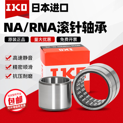 日本进口IKO滚针轴承NA RNA 4905 4906 4907 4908 4909 4910 4911