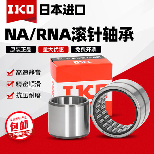 IKO日本进口RNA NA 6900 6901 6902 6903 6904 6905 6906滚针轴承