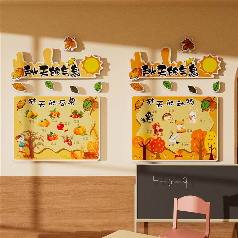 幼儿园秋天主题环创教室布置班级文化墙面装饰走廊楼梯成品贴画季