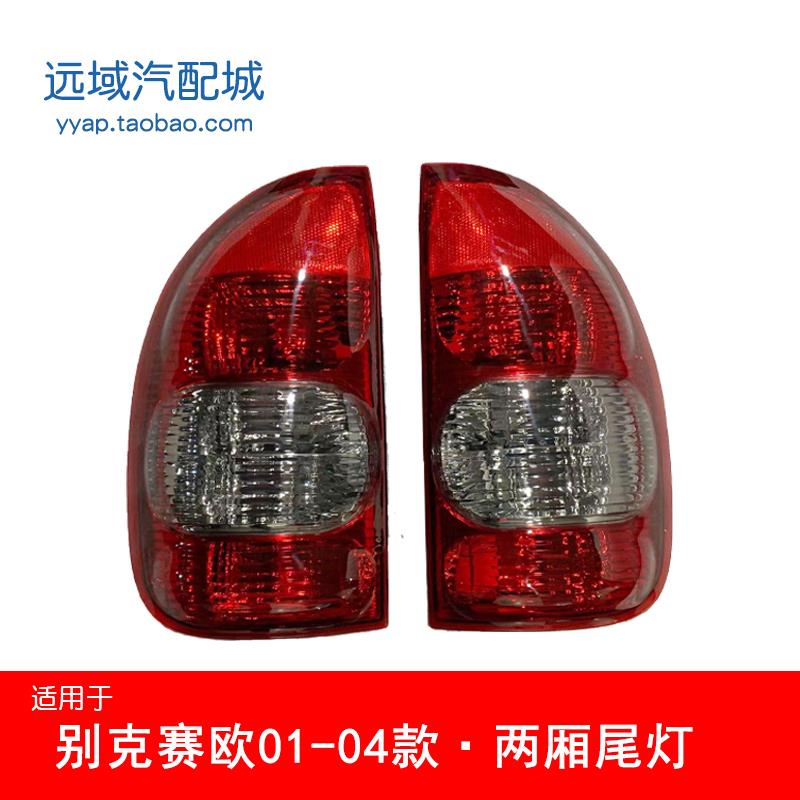适用于别克赛欧01-04后尾灯别克赛欧三厢尾灯壳后灯赛欧两厢尾灯