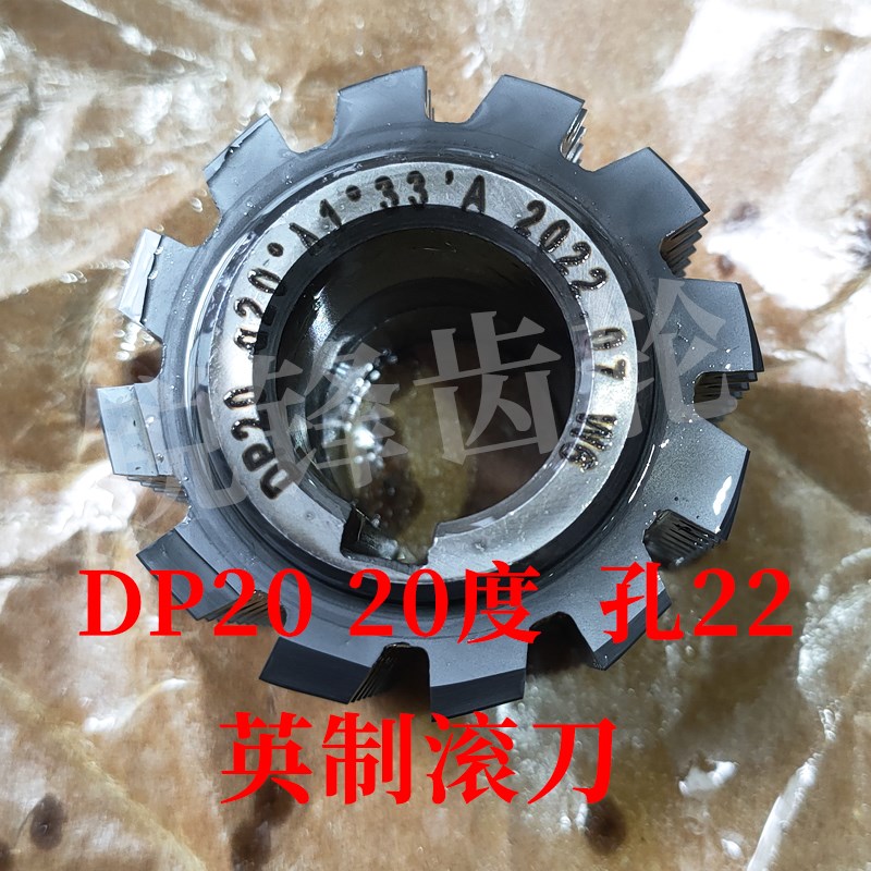 英制DP滚刀 DP20 压力角20度 内孔22 河冶高速钢6542