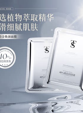 TTS铂金焕颜面膜