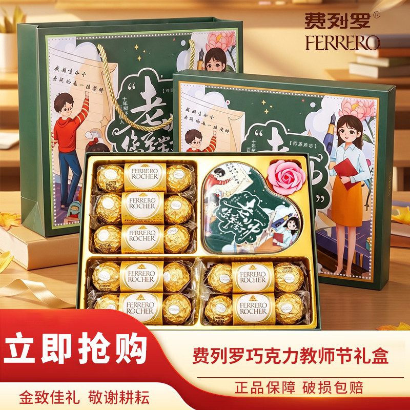 费列罗巧克力教师节礼盒送老师