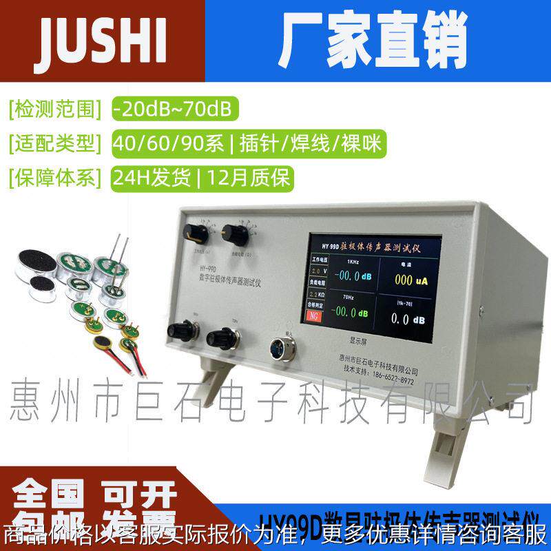 HY99D数显咪头灵敏度测试仪驻极体传声器麦克风MIC测试仪